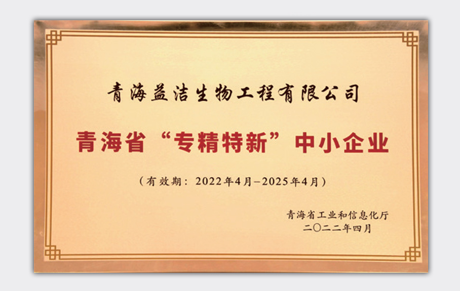 青海省“專精特新”中小企業