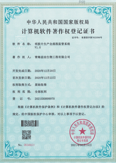 明膠片生產全流程監管系統